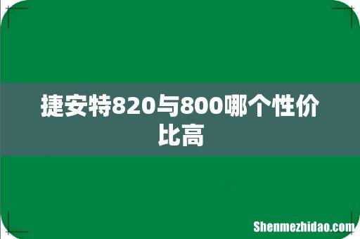 捷安特820与800哪个性价比高