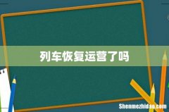列车恢复运营了吗