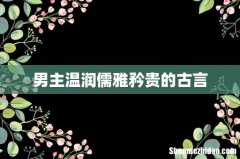 男主温润儒雅矜贵的古言
