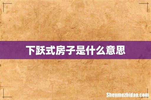 下跃式房子是什么意思