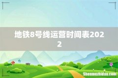 地铁8号线运营时间表2022