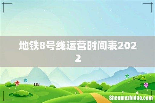 地铁8号线运营时间表2022