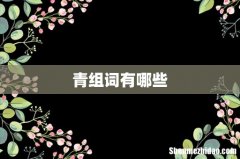 青组词有哪些