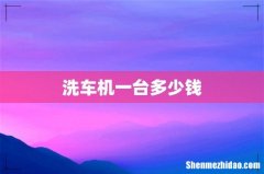 洗车机一台多少钱