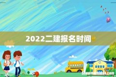 2022二建报名时间