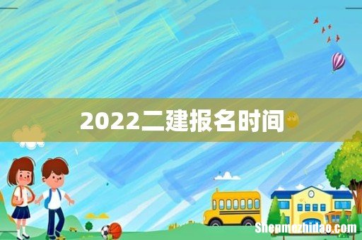 2022二建报名时间