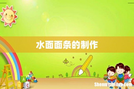 水面面条的制作