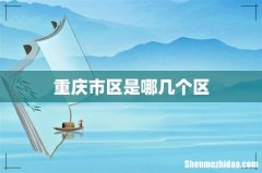 重庆市区是哪几个区
