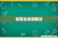 智取生辰纲翻译