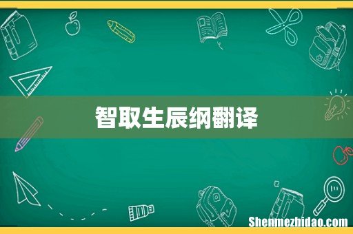 智取生辰纲翻译