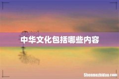 中华文化包括哪些内容