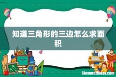 知道三角形的三边怎么求面积