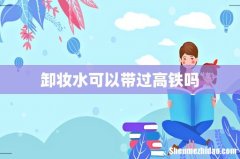 卸妆水可以带过高铁吗