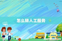 怎么转人工服务