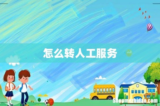 怎么转人工服务