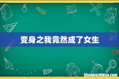 变身之我竟然成了女生