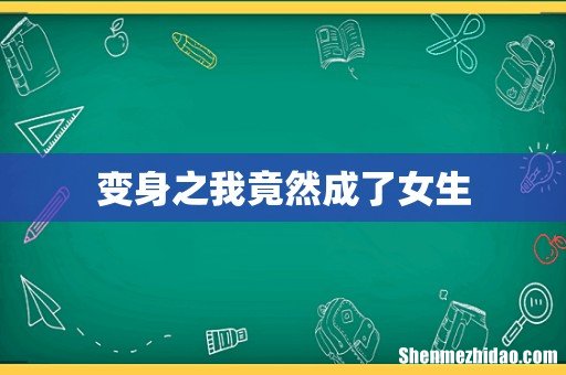 变身之我竟然成了女生