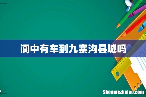 阆中有车到九寨沟县城吗