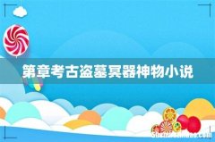 第章考古盗墓冥器神物小说