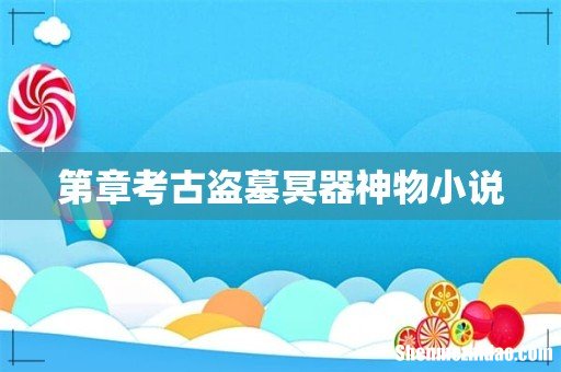 第章考古盗墓冥器神物小说