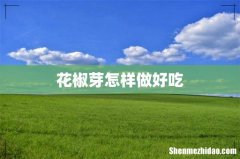 花椒芽怎样做好吃