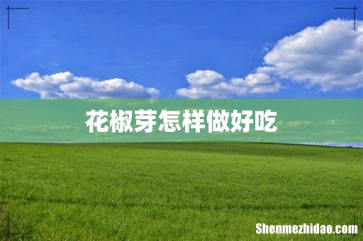 花椒芽怎样做好吃