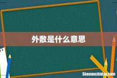外敷是什么意思