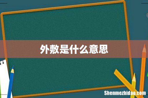 外敷是什么意思