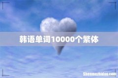 韩语单词10000个繁体