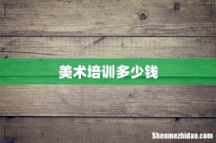美术培训多少钱