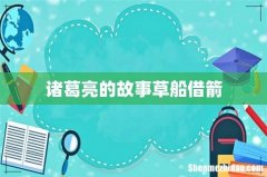 诸葛亮的故事草船借箭