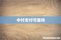 中付支付可靠吗