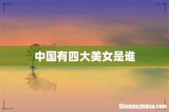 中国有四大美女是谁
