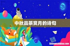 中秋品茶赏月的诗句