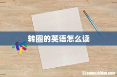 转圈的英语怎么读