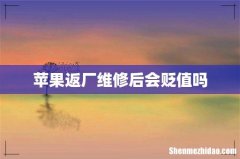 苹果返厂维修后会贬值吗