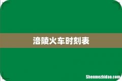 涪陵火车时刻表