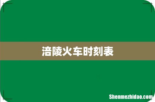 涪陵火车时刻表