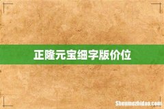 正隆元宝细字版价位