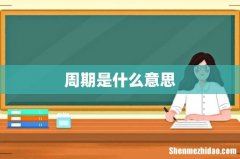 周期是什么意思