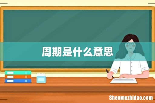 周期是什么意思