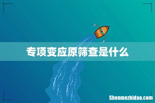 专项变应原筛查是什么