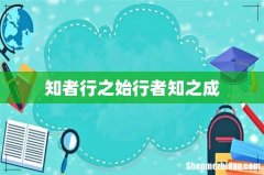 知者行之始行者知之成