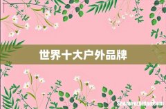 世界十大户外品牌