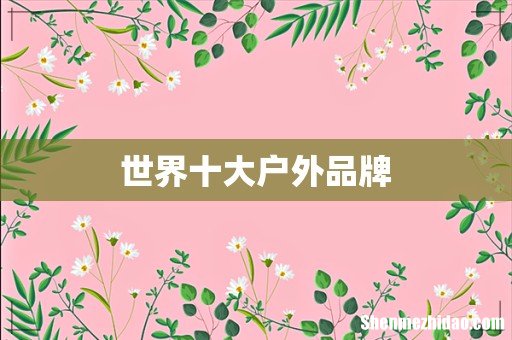 世界十大户外品牌