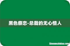 黑色祭恋-总裁的无心情人