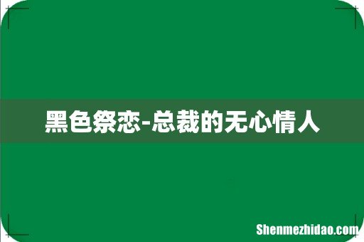 黑色祭恋-总裁的无心情人