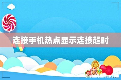连接手机热点显示连接超时