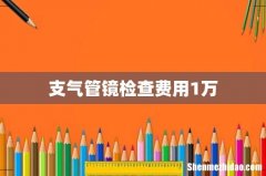 支气管镜检查费用1万