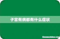 子宫有病都有什么症状
